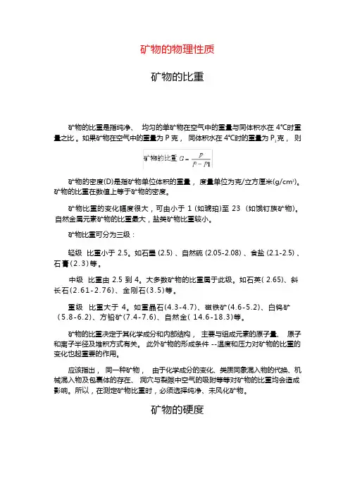 矿物地物理性质