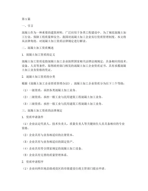 混凝土加工资质法律规定(3篇)