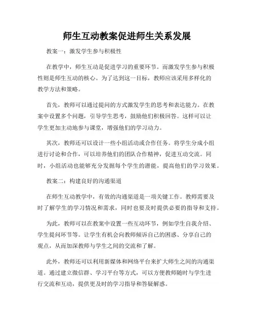 师生互动教案促进师生关系发展