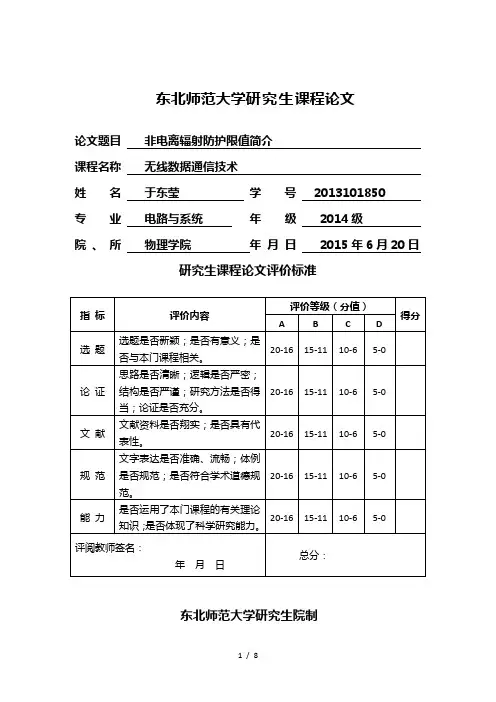非电离辐射防护论文
