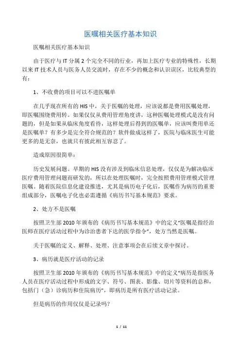 医嘱相关医疗基本知识
