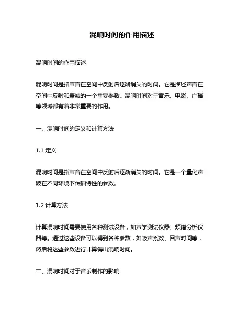 混响时间的作用描述