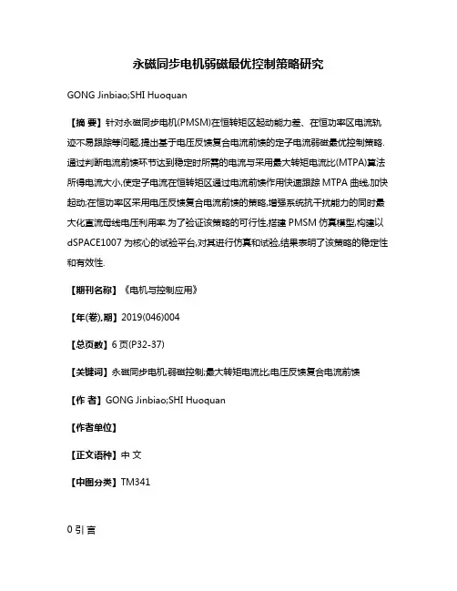 永磁同步电机弱磁最优控制策略研究