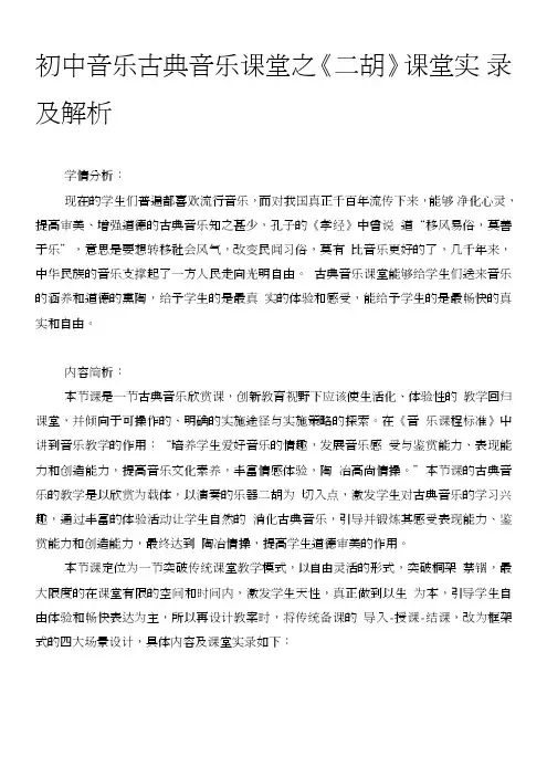 初中音乐古典音乐课堂之《二胡》课堂实录及解析.doc