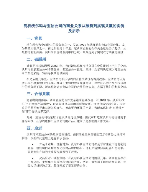 简析沃尔玛与宝洁公司的商业关系从破裂到实现共赢的实例及启示