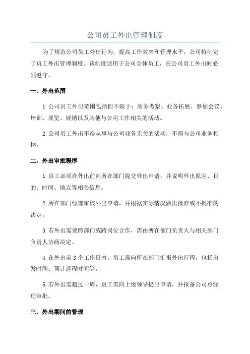公司员工外出管理制度