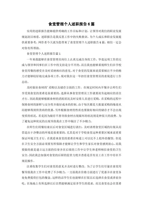 食堂管理个人述职报告6篇