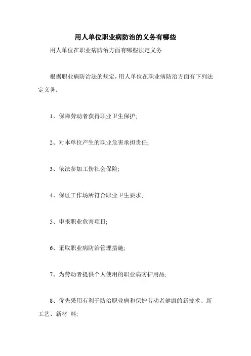 用人单位职业病防治的义务有哪些