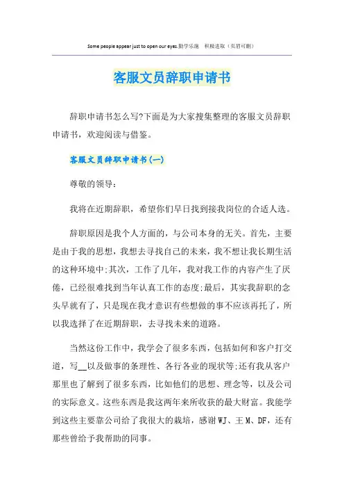 客服文员辞职申请书