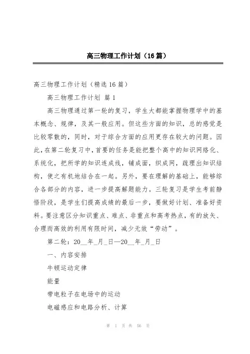 高三物理工作计划(16篇)