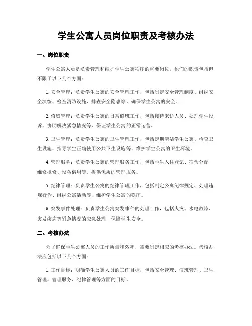 学生公寓人员岗位职责及考核办法