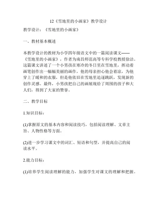 12《雪地里的小画家》教学设计