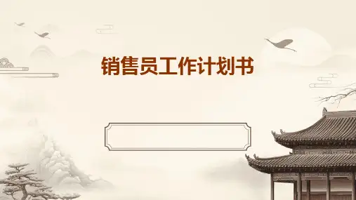 销售员工作计划书PPT