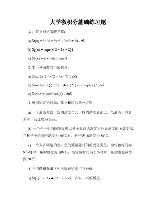 大学微积分基础练习题