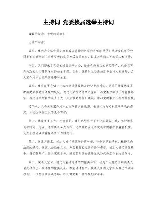 主持词 党委换届选举主持词