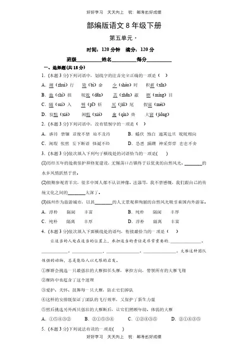 部编版语文八年级下册第五单元测试试卷(含答案)(2)