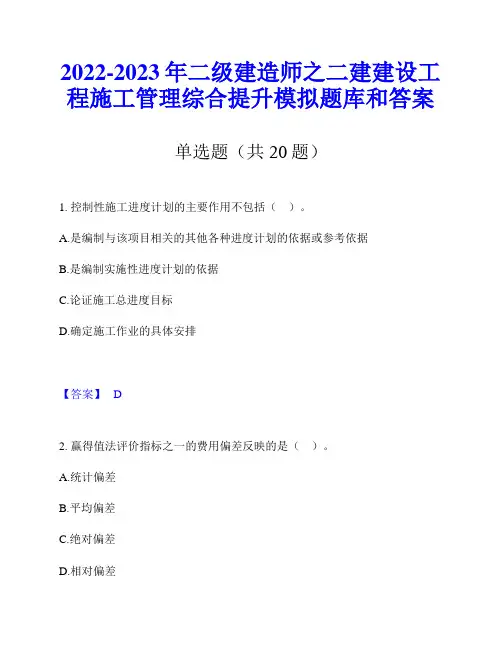 2022-2023年二级建造师之二建建设工程施工管理综合提升模拟题库和答案