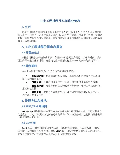 工业工程排程及车间作业管理
