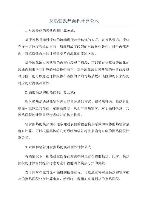 换热管换热面积计算公式