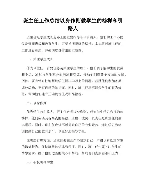 班主任工作总结以身作则做学生的榜样和引路人