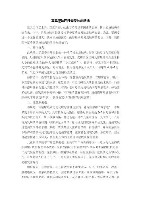 夏季谨防四种常见的皮肤病