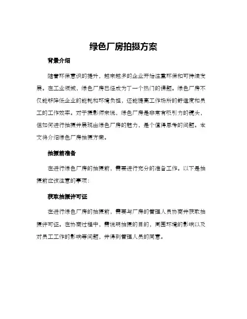 绿色厂房拍摄方案