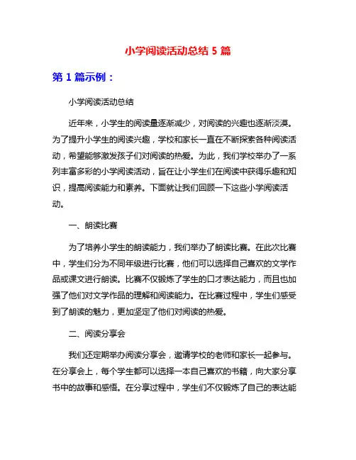 小学阅读活动总结5篇