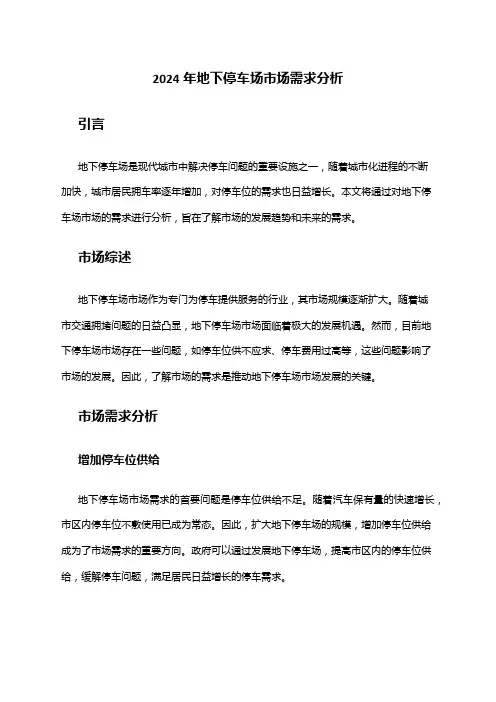2024年地下停车场市场需求分析