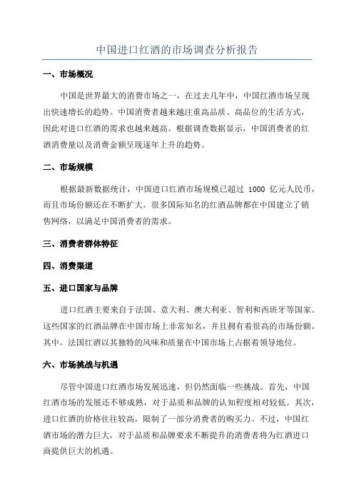 中国进口红酒的市场调查分析报告