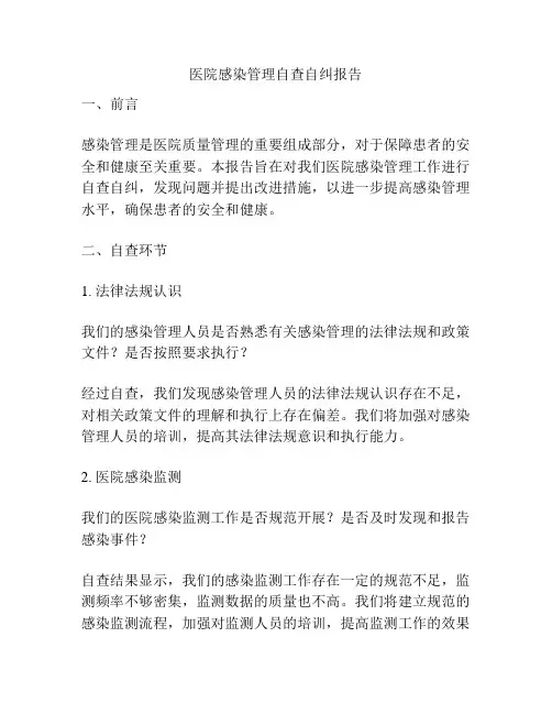 医院感染管理自查自纠报告