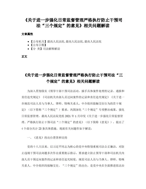 《关于进一步强化日常监督管理严格执行防止干预司法“三个规定”的意见》相关问题解读