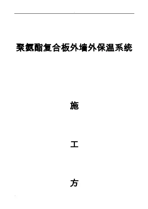聚氨酯复合板外墙外保温系统施工方案样板