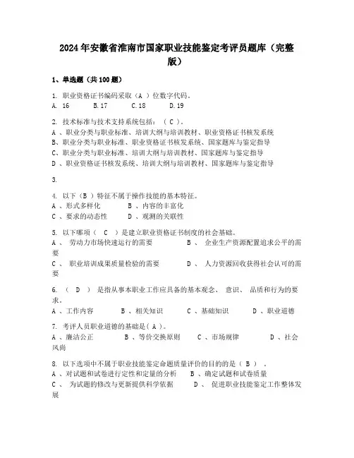 2024年安徽省淮南市国家职业技能鉴定考评员题库(完整版)