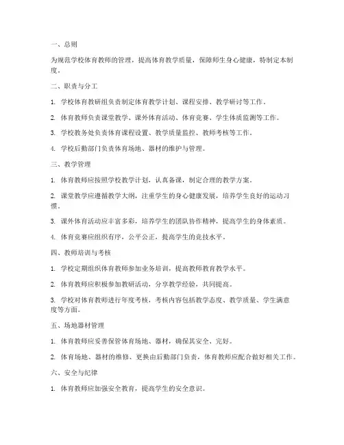 学校体育教师管理制度