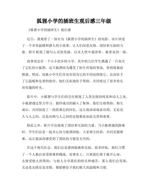 狐狸小学的插班生观后感三年级