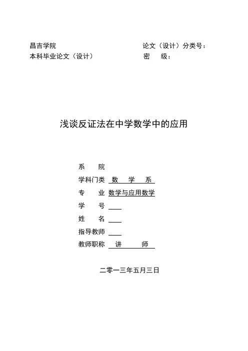 浅谈反证法在中学数学中的应用