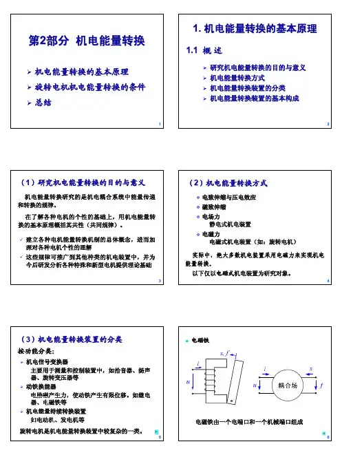 电机分析-3_机电能量转换