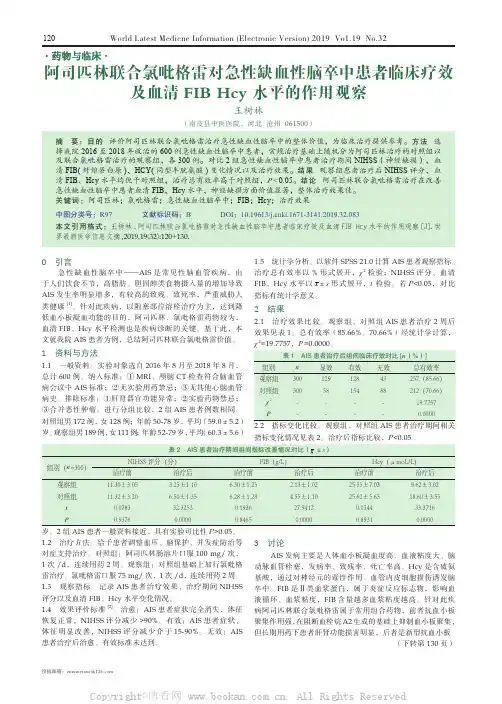 阿司匹林联合氯吡格雷对急性缺血性脑卒中患者临床疗效及血清FIB Hcy 水平的作用观察