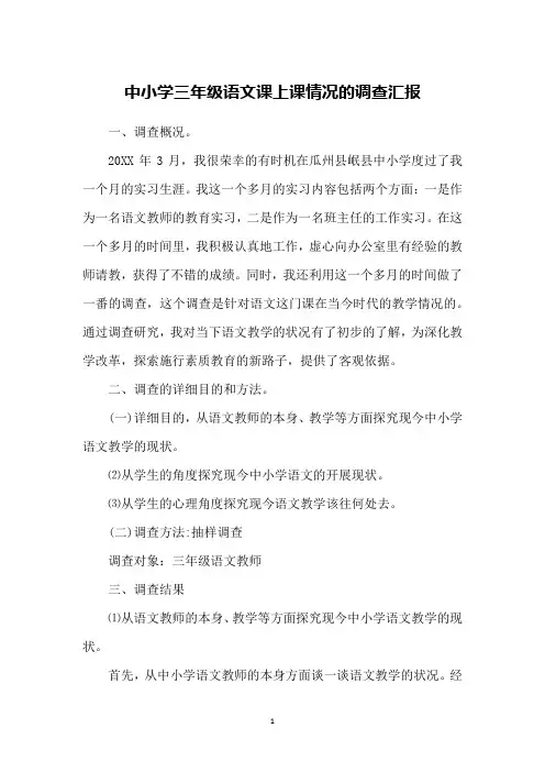 中小学三年级语文课上课情况的调查汇报