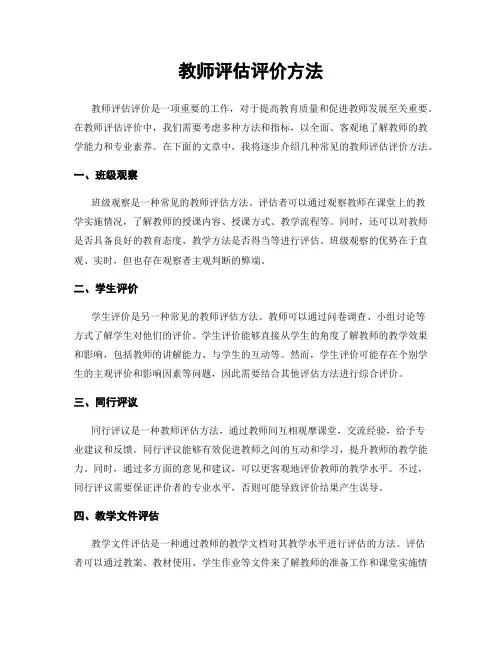 教师评估评价方法