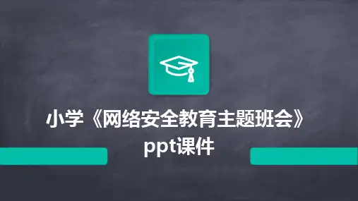小学《网络安全教育主题班会》ppt课件