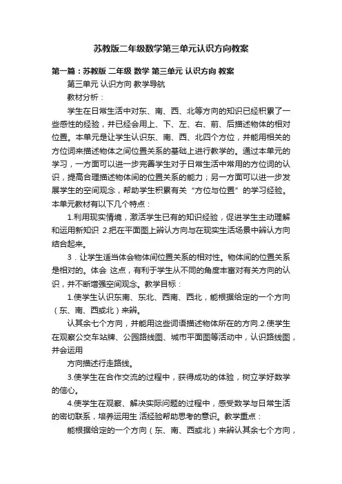 苏教版二年级数学第三单元认识方向教案