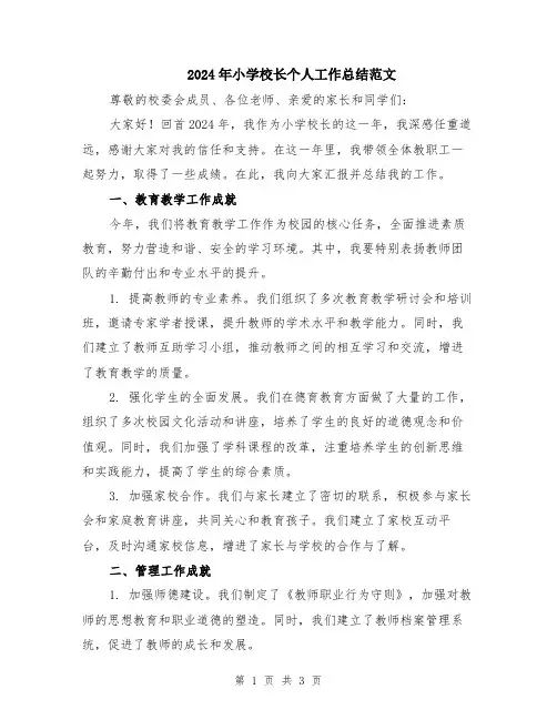 2024年小学校长个人工作总结范文
