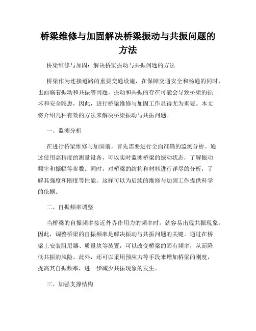 桥梁维修与加固解决桥梁振动与共振问题的方法