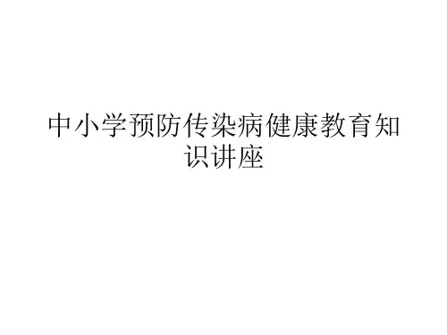 中小学预防传染病健康教育知识讲座PPT课件