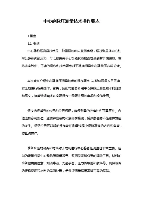 中心静脉压测量技术操作要点