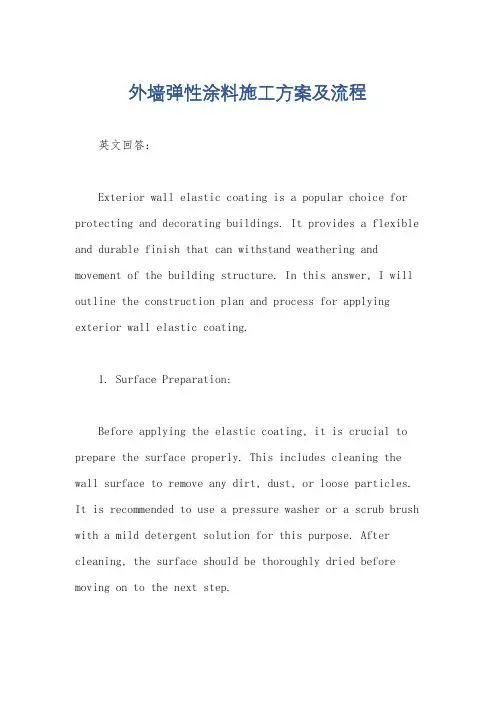 外墙弹性涂料施工方案及流程