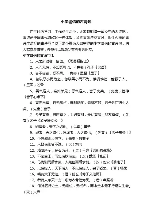 小学关于诚信的古诗句
