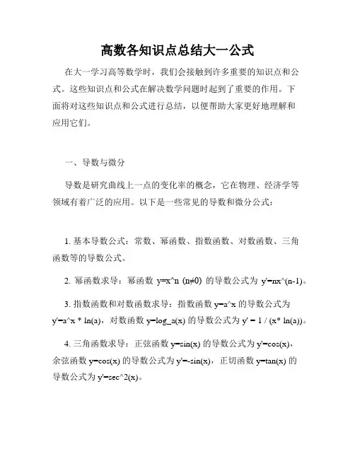 高数各知识点总结大一公式