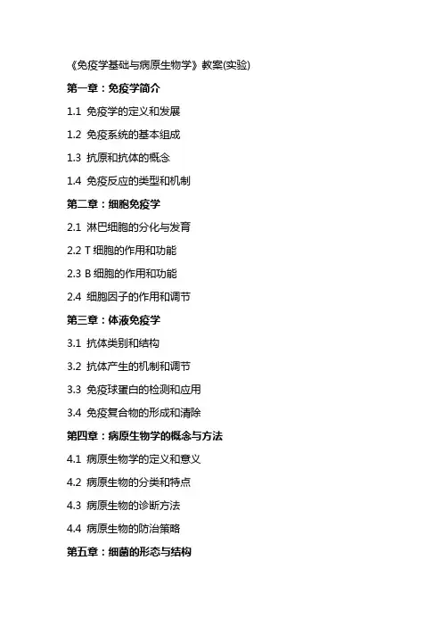 《免疫学基础与病原生物学》教案(实验)